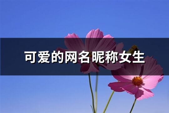 可爱的网名昵称女生(共242个)