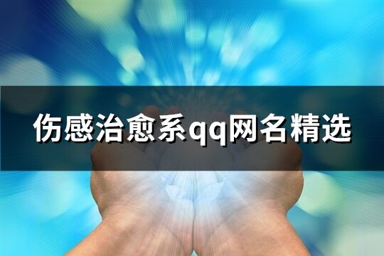 伤感治愈系qq网名精选(共111个)