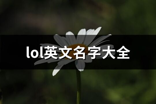 lol英文名字大全(共138个)