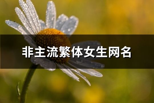 非主流繁体女生网名(共101个)