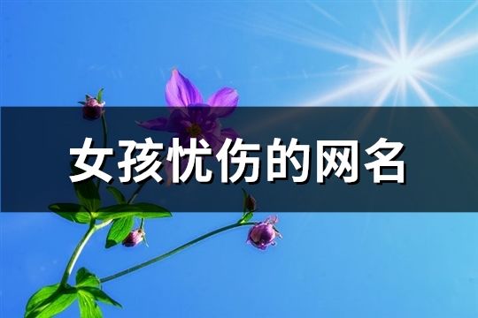 女孩忧伤的网名(精选81个)