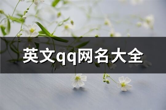 英文qq网名大全(76个)