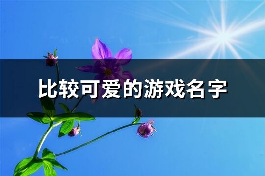 比较可爱的游戏名字(共315个)