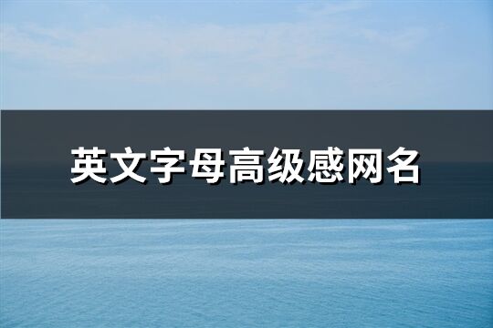 英文字母高级感网名(精选76个)