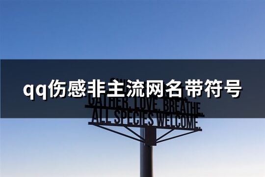 qq伤感非主流网名带符号(278个)