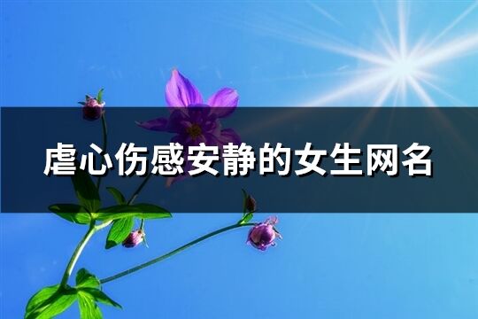 虐心伤感安静的女生网名(精选307个)