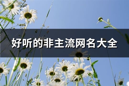 好听的非主流网名大全(共352个)