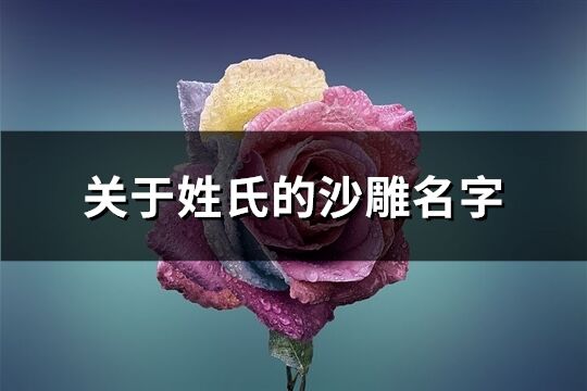 关于姓氏的沙雕名字(152个)