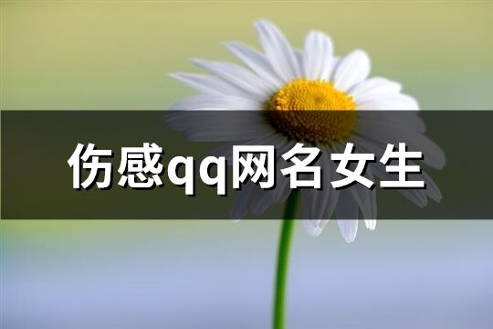 伤感qq网名女生(共199个)