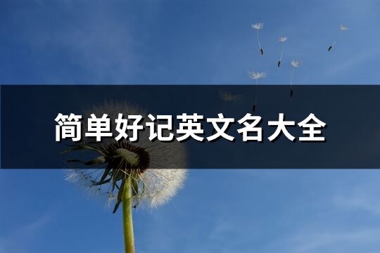 简单好记英文名大全(共86个)