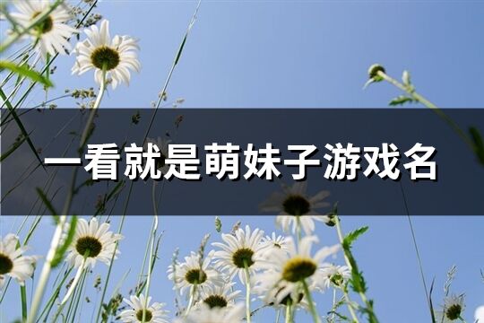 一看就是萌妹子游戏名(共71个)