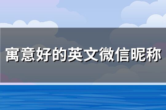 特殊意义的英文微信号(共188个)