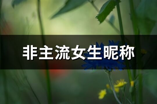 非主流女生昵称(131个)