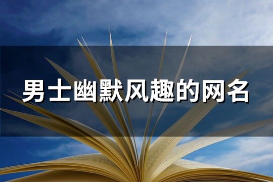 男士幽默风趣的网名(共201个)