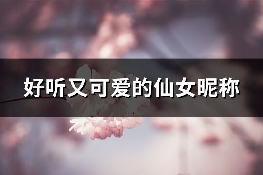 好听又可爱的仙女昵称(119个)