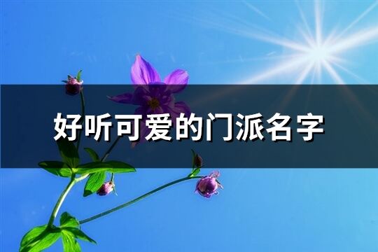 好听可爱的门派名字(共153个)