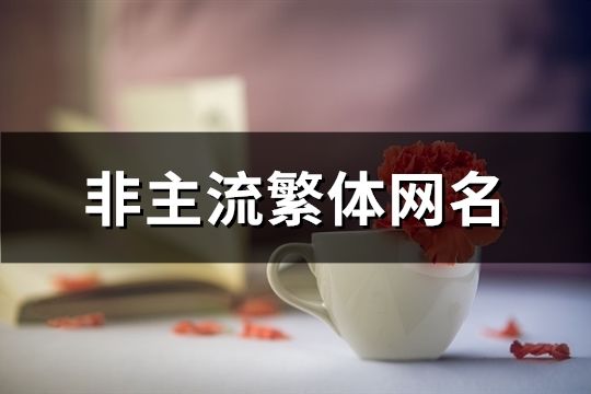 非主流繁体网名(85个)