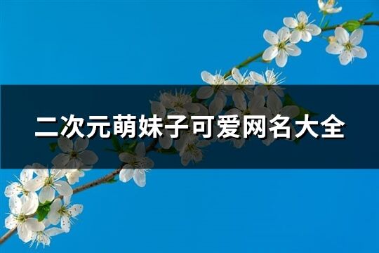 二次元萌妹子可爱网名大全(共427个)