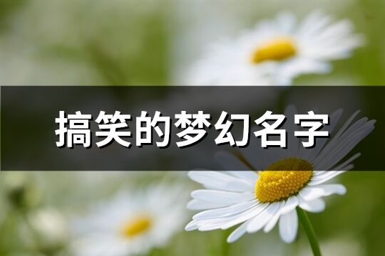 搞笑的梦幻名字(共154个)