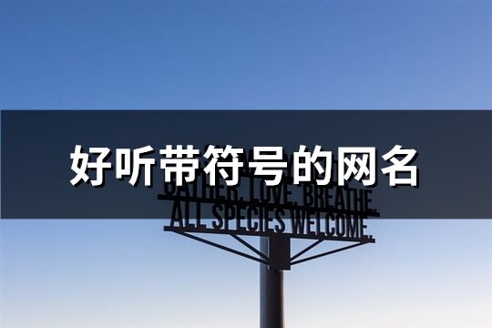 好听带符号的网名(共70个)