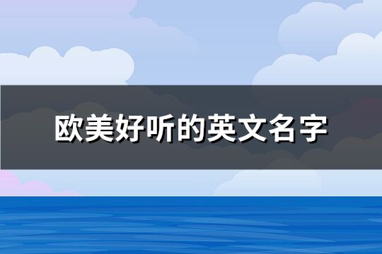 欧美好听的英文名字(共113个)