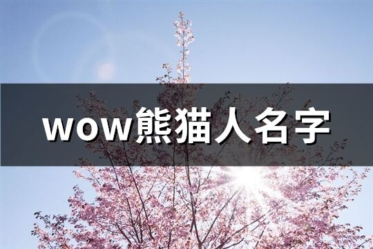 wow熊猫人名字(共89个)