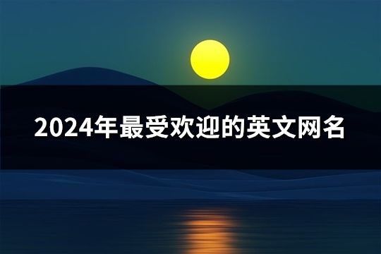 2024年最受欢迎的英文网名(共30个)