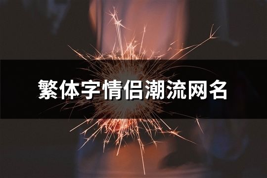 繁体字情侣潮流网名(75对)