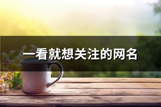 一看就想关注的网名(338个)