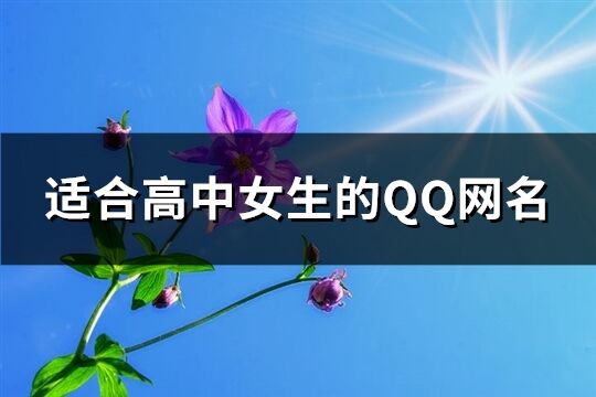 适合高中女生的QQ网名(共180个)