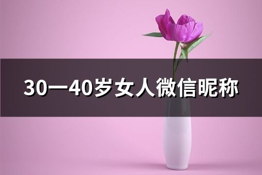 30一40岁女人微信昵称(199个)