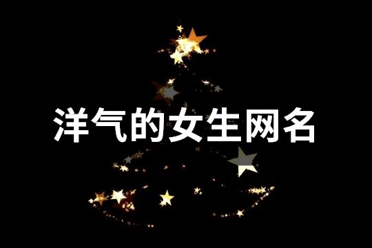 洋气的女生网名(精选1284个)