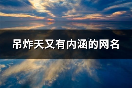 吊炸天又有内涵的网名(共139个)