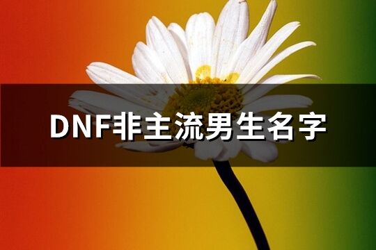 DNF非主流男生名字(228个)