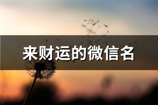 来财运的微信名(129个)