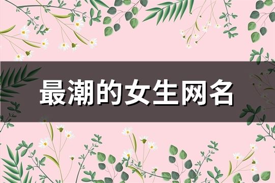 最潮的女生网名(共229个)