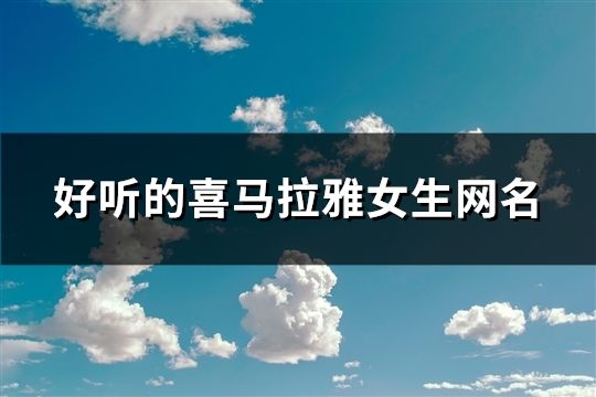 好听的喜马拉雅女生网名(825个)