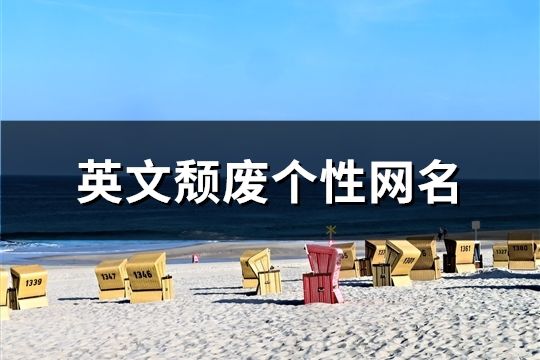 英文颓废个性网名(149个)