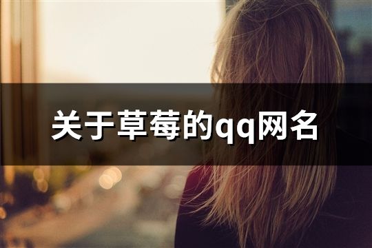 关于草莓的qq网名(144个)