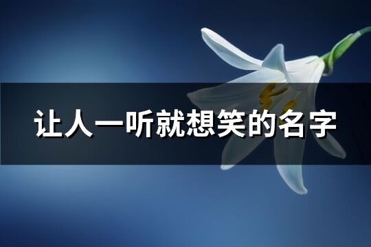 让人一听就想笑的名字(精选392个)