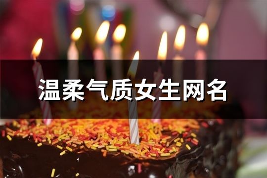 温柔气质女生网名(871个)