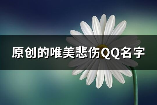 原创的唯美悲伤QQ名字(498个)