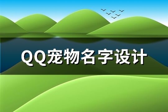 QQ宠物名字设计(共220个)