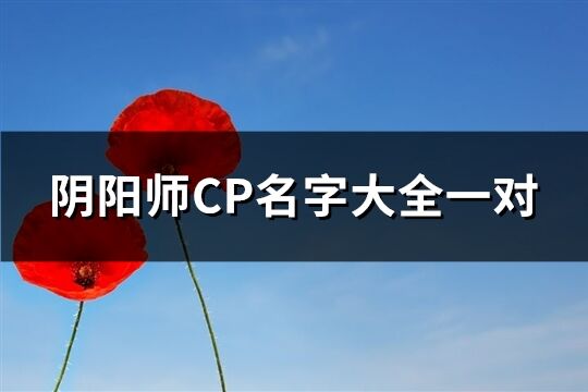 阴阳师CP名字大全一对(共236个)