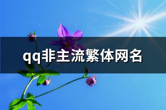 qq非主流繁体网名(共134个)