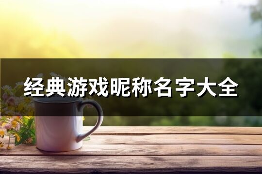 经典游戏昵称名字大全(共445个)