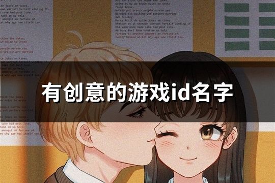 有创意的游戏id名字(共73个)