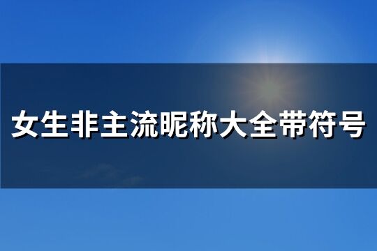 女生非主流昵称大全带符号(275个)