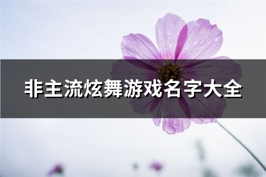 非主流炫舞游戏名字大全(精选79个)