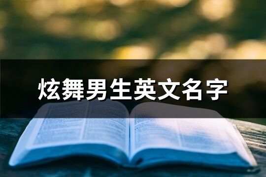 炫舞男生英文名字(精选149个)